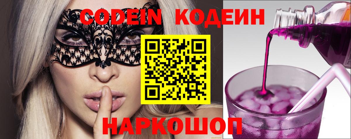 Codein напиток Lean (лин)  Codein Purple Drank  Изобильный  Вход с VPN 